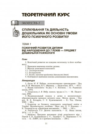 У посібнику розглянуто принципи, методи, основні поняття дошкільної психо,
логії. . фото 11