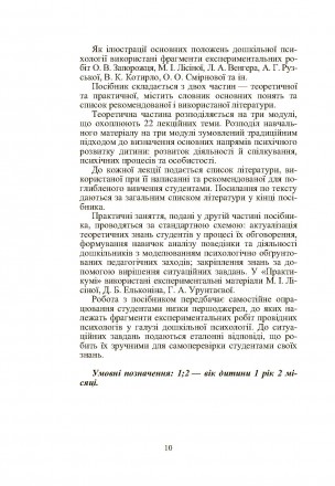 У посібнику розглянуто принципи, методи, основні поняття дошкільної психо,
логії. . фото 10