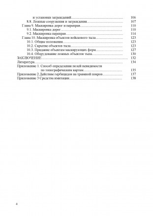 В учебном пособии изложены инженерные приёмы маскировки для
Сухопутных войск и м. . фото 4