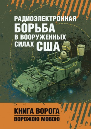 В работе на основе открытых источников отражены взгляды военного руковод-
ства С. . фото 2