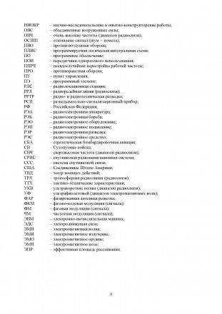 В работе на основе открытых источников отражены взгляды военного руковод-
ства С. . фото 5