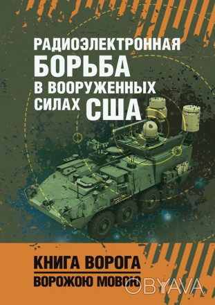 В работе на основе открытых источников отражены взгляды военного руковод-
ства С. . фото 1