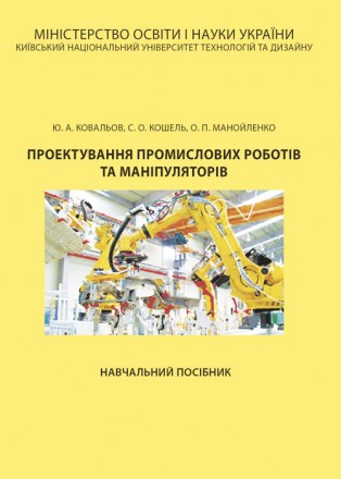 Навчальний посібник „Проектування промислових роботів та маніпуляторів,
ві. . фото 2