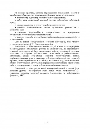 Навчальний посібник „Проектування промислових роботів та маніпуляторів,
ві. . фото 9