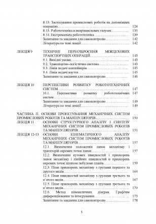 Навчальний посібник „Проектування промислових роботів та маніпуляторів,
ві. . фото 5