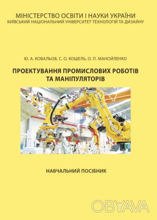 Навчальний посібник „Проектування промислових роботів та маніпуляторів,
ві. . фото 1