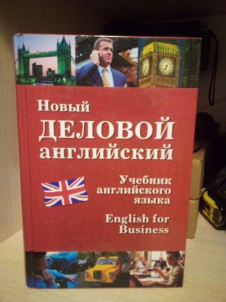 Навчальний "Новий діловий англійський" ("New English for Business") є посібником. . фото 2