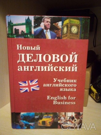 Навчальний "Новий діловий англійський" ("New English for Business") є посібником. . фото 1