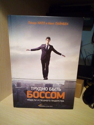 Книга «Трудно бути босом. Моделі успішного лідерства» написана для тих людей, як. . фото 2