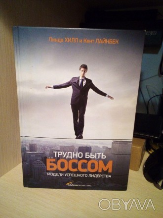 Книга «Трудно бути босом. Моделі успішного лідерства» написана для тих людей, як. . фото 1