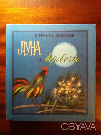 Михаил Колосов. Луна на веревочке. – Повести и рассказы. Рисунки В. Виноку. . фото 1