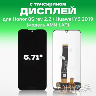 
Дисплей (LCD) Huawei Y5 2019/ Honor 8S (AMN-LX9) сенсором - это стильное и функ. . фото 1