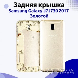 
Золотая задняя кришка Samsung J700H/DS Galaxy J7 - это стильный и элегантный ак. . фото 1