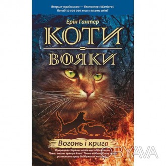 «Коти-вояки» (англ. Warriors) - серія романів про пригоди диких котів і про те, . . фото 1