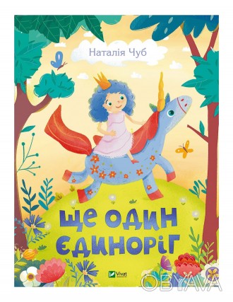 Ще мить — і ви розгорнете цю чудову книжку. І почнеться чарівна, дивовижна казка. . фото 1