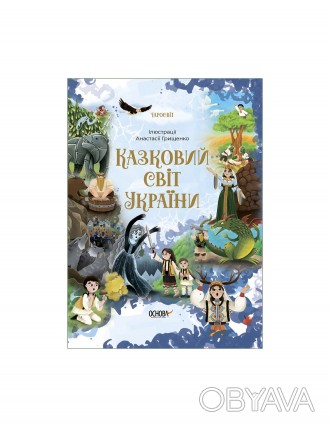 «Чаросвіт» — це не просто збірка українських казок. Ця книга ввібрала в себе фан. . фото 1