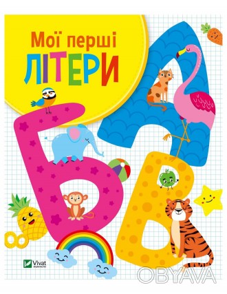 Як легко навчити малюка букв? Погратися з ним цією книжкою, яка, до речі, витрим. . фото 1