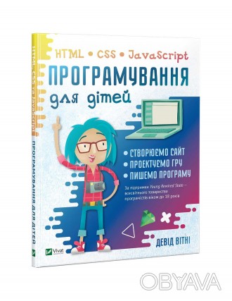 Програмування для дітей HTML,CSS та JavaScript-майстерний гід із програмування д. . фото 1