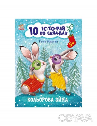 «10 історій по складах» — серія захопливих різдвяно-новорічних книг із короткими. . фото 1