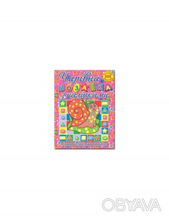 “Чарівна мозаїка” створена для дітлахів, які ще не вміють розмальовувати, але ду. . фото 1