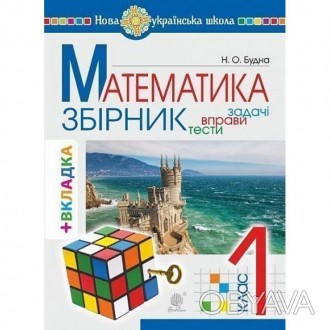 Математика. 1 клас. ЗБІРНИК. Задачі, вправи, тести (з кольоровою вкладкою, кубик. . фото 1