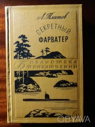 Платов Л. Секретный фарватер. – Москва: Издательство «Детская литера. . фото 1