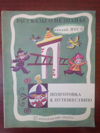 Продам детскую книжку Николай Носов - "Рассказы о Незнайке". Выпущена . . фото 2