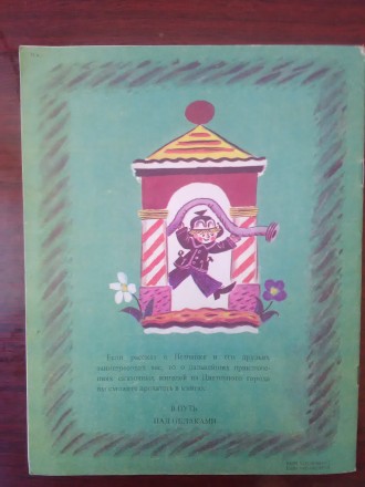 Продам детскую книжку Николай Носов - "Рассказы о Незнайке". Выпущена . . фото 6
