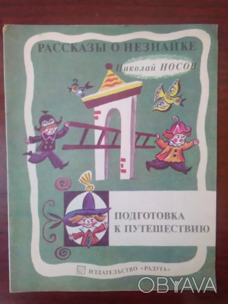 Продам детскую книжку Николай Носов - "Рассказы о Незнайке". Выпущена . . фото 1