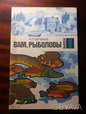 Фетинов Н. П. Вам, рыболовы. Выпуск 1. – Москва: Советский спорт, 1990. &n. . фото 1