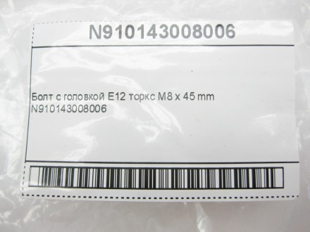 
Болт с головкой E12 торкс M8 x 45 mmN910143008006 Применяется:Mercedes Benz GL-. . фото 9
