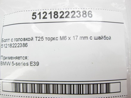 
Болт с головкой T25 торкс M6 x 17 mm с шайбой51218222386 Применяется:BMW 5-seri. . фото 8