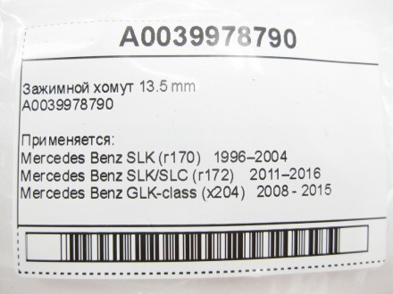 
Зажимной хомут 13.5 mmA0039978790 Применяется:Mercedes Benz SLK (r170) 1996–200. . фото 9