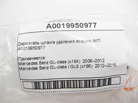 
Держатель шланга удаления воздуха АКПA0019950977 Применяется:Mercedes Benz GL-c. . фото 8
