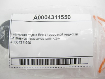
Резиновая втулка бачка тормозной жидкостина главном тормозном цилиндреA00043115. . фото 8