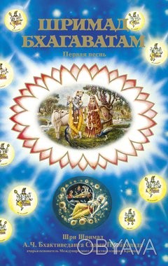 О.Ч. Бхактиведанта Свамі Прабхупада
Перші пісня найбільшого шедевра індійської д. . фото 1