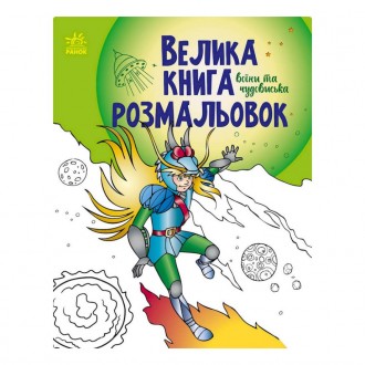 Раскраска «Воины и чудовища» имеет 64 страницы, а значит, множество великолепных. . фото 2