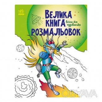 Раскраска «Воины и чудовища» имеет 64 страницы, а значит, множество великолепных. . фото 1