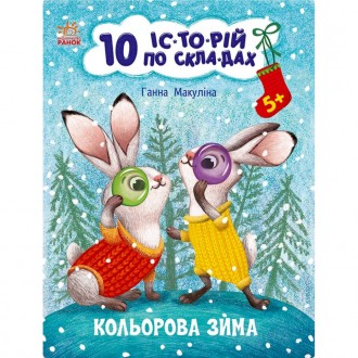 «10 историй по слогам» — серия увлекательных рождественско-новогодних книг с кор. . фото 2