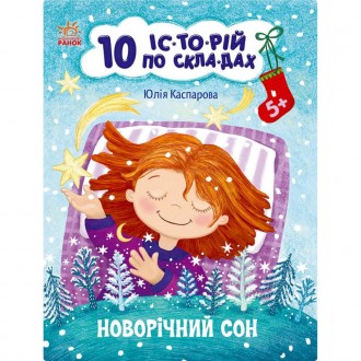 «10 историй по слогам» — серия увлекательных рождественско-новогодних книг с кор. . фото 2