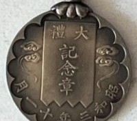 Медаль «В память восшествия на престол императора Сёва» (яп. 昭和大禮(礼)記念章 сё:ва да. . фото 8