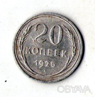 СРСР - СССР 20 копійок 1925 рік срібло №191. . фото 1