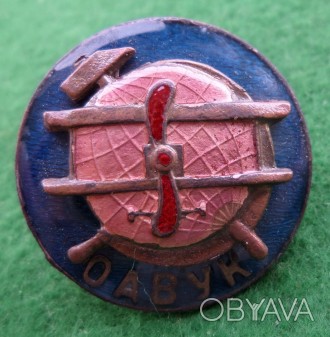 Знак ОДВФ - ОАВУК (общество авиации,воздухоплавания Украины и Крыма) 1920-е годы. . фото 1