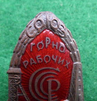 Знак «Союз Гірськоробочих СРСР» 1925-1931 томпак, гаряча емаль копія
гайка-латун. . фото 3