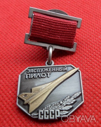 Знак Заслужений пілот СРСР копія. . фото 1