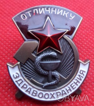 Знак «Отличнику здравоохранения» (СССР) 1956 г. копия. . фото 1