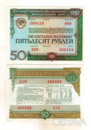 Облігація - облигация 50 карбованців (рублей) 1982 рік СРСР - СССР. . фото 1