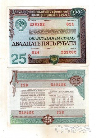 Облігація - облигация 25 карбованців (рублей) 1982 рік СРСР - СССР. . фото 1