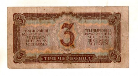 СРСР - СССР 3 червонца 1937 рік №332. . фото 3