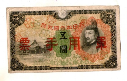 Японія — Японія, Оккупація Китаю 5 іен (єн) / 5 YEN 1938 No319. . фото 2